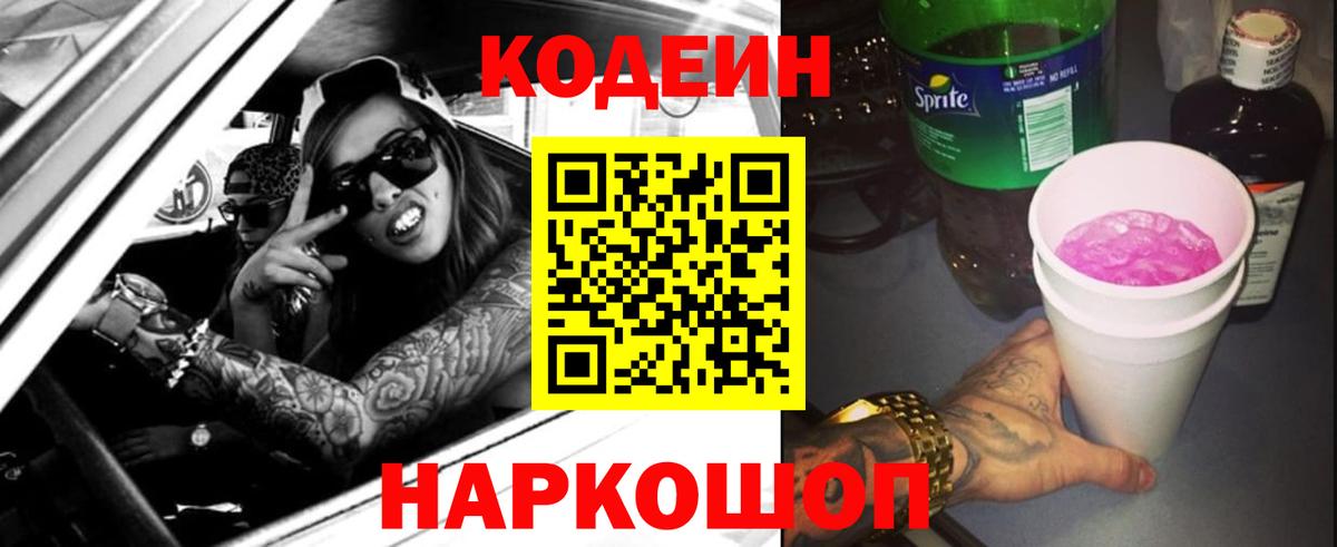 Codein Purple Drank Севастополь